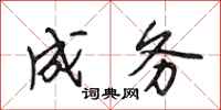 段相林成务行书怎么写