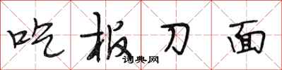 段相林吃板刀面行书怎么写