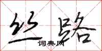 段相林丝路行书怎么写