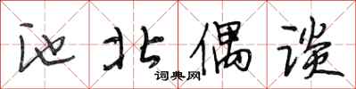 段相林池北偶谈行书怎么写