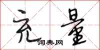 段相林充量行书怎么写