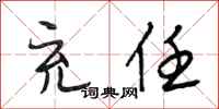 段相林充任行书怎么写