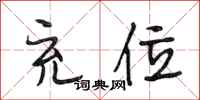 段相林充位行书怎么写