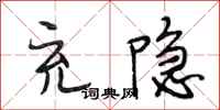 段相林充隐行书怎么写