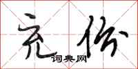 段相林充份行书怎么写