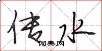 段相林传水行书怎么写