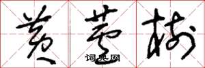 刘少英黄芦树草书怎么写