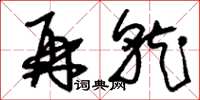 刘少英再就草书怎么写