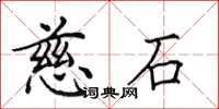 田英章慈石楷书怎么写