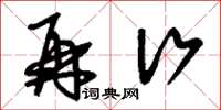 刘少英再行草书怎么写