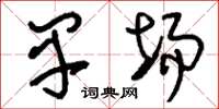 刘少英早场草书怎么写
