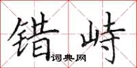 田英章错峙楷书怎么写