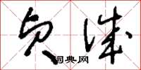 刘少英贞诚草书怎么写
