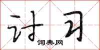 段相林讨习行书怎么写