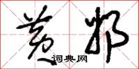 刘少英黄奶草书怎么写