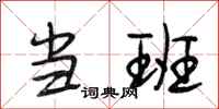 段相林当班行书怎么写