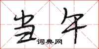 段相林当午行书怎么写