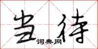 段相林当待行书怎么写