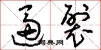 刘少英逼裂草书怎么写