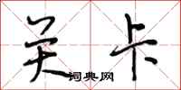 段相林关卡行书怎么写
