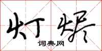 段相林灯烬行书怎么写