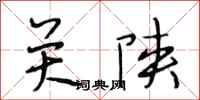 段相林关陕行书怎么写