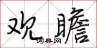 段相林观瞻行书怎么写