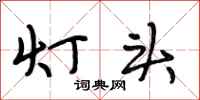 段相林灯头行书怎么写