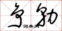 刘少英争勍草书怎么写