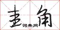 段相林圭角行书怎么写