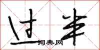 段相林过半行书怎么写