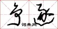 刘少英争逐草书怎么写