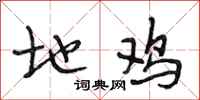 段相林地鸡行书怎么写