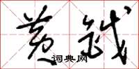 刘少英黄钺草书怎么写