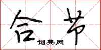 段相林合节行书怎么写