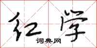 段相林红学行书怎么写