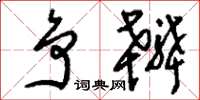刘少英争辨草书怎么写