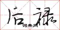段相林后禄行书怎么写