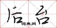 段相林后台行书怎么写