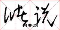 刘少英储说草书怎么写
