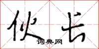 段相林伙长行书怎么写