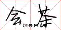 段相林会茶行书怎么写