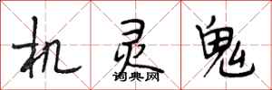 段相林机灵鬼行书怎么写