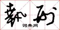 刘少英执刑草书怎么写