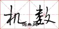 段相林机数行书怎么写