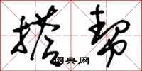刘少英搭帮草书怎么写