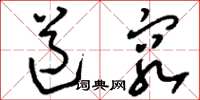 刘少英道穷草书怎么写