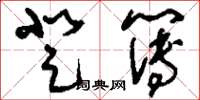 刘少英登簿草书怎么写