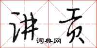 段相林讲贡行书怎么写