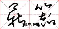 刘少英鼎器草书怎么写